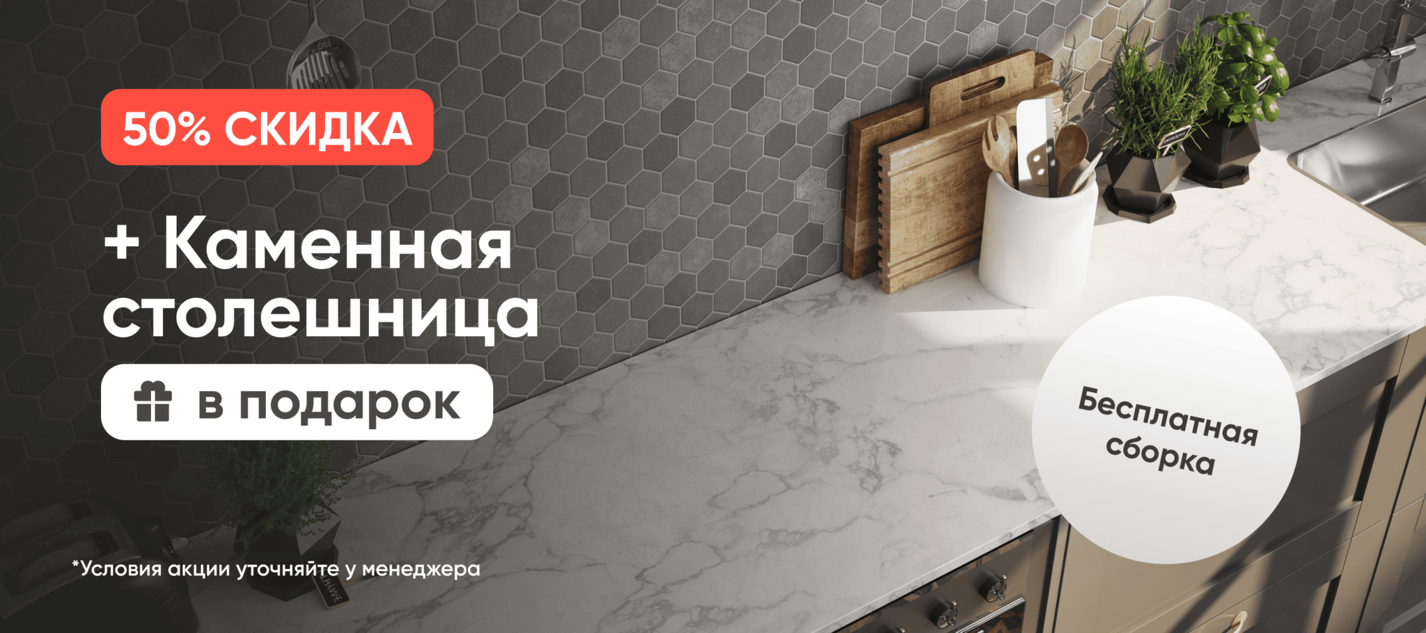 50% скидка+ столешница в подарок