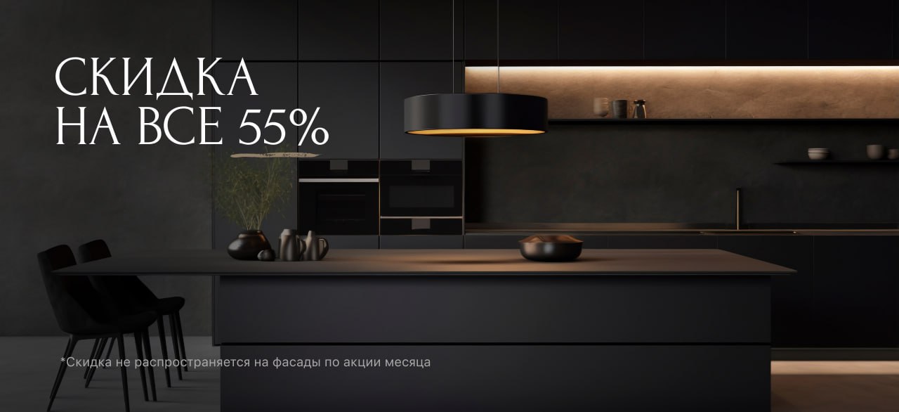 Скидка 55% (New)