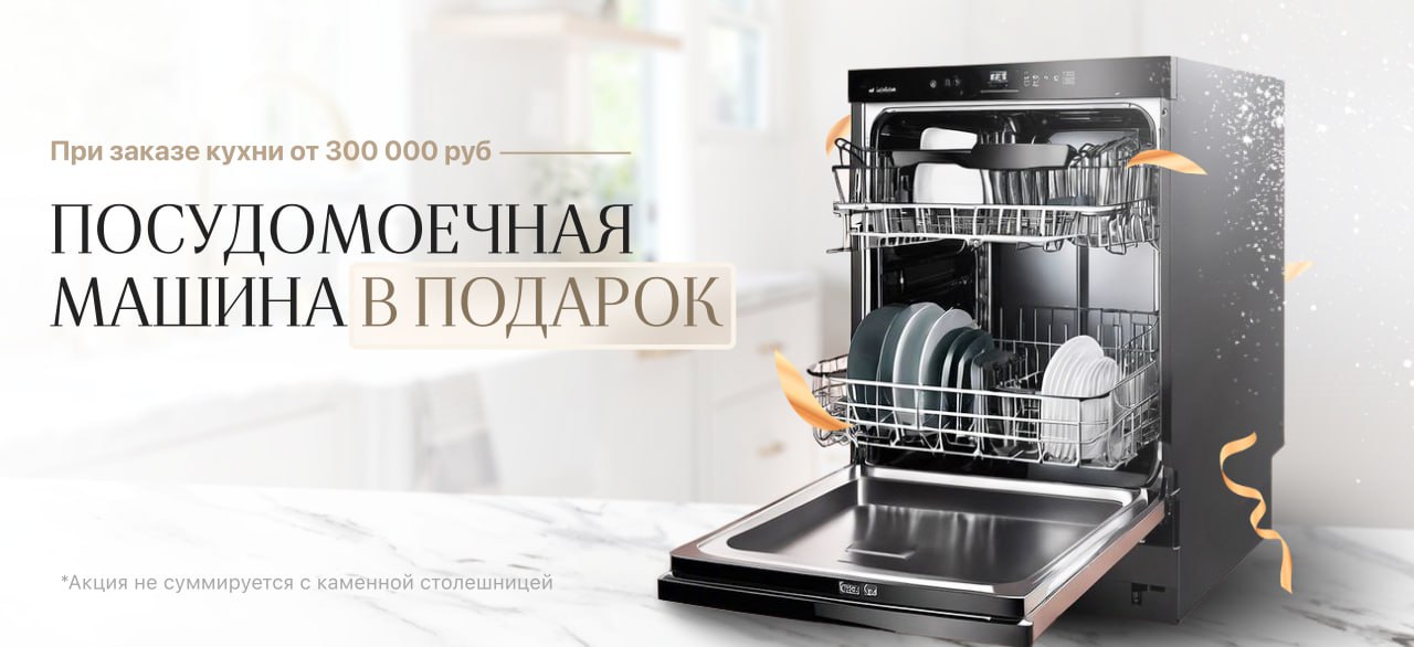 Посудомоечная машина в подарок