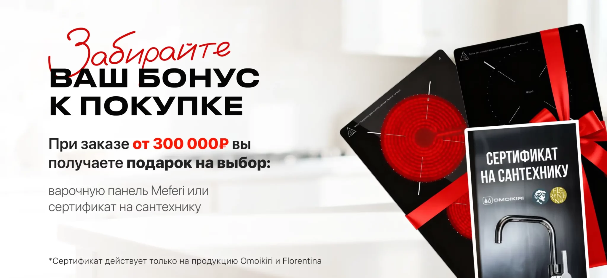 Забирайте ваш бонус к покупке